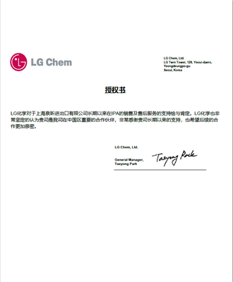 韓國(guó)LG異丙醇代理(lǐ)授權書