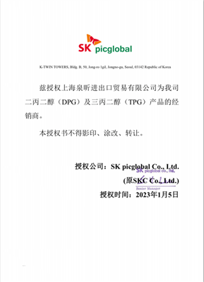韓國(guó)SK二丙二醇和三丙二醇代理(lǐ)證書