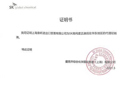 韓國(guó)SK高純正庚烷代理(lǐ)證明